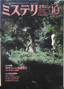 ミステリマガジン　1994年10月号No.462 エッセイ特集/ラヴ・シーンを読もう　u