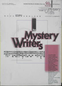 現代日本ミステリ作家25人作品集　ミステリマガジン1995年11月臨時増刊号　b