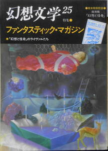 季刊幻想文学　1989年第25号　特集/ファンタスティック・マガジン　幻想文学出版局　b