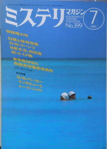 ミステリマガジン　1989年7月号No.399 来日特集/ハードボイルドだったR・B・パーカー　u