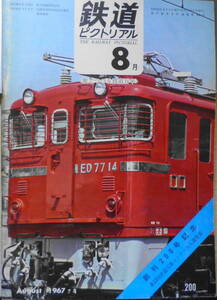 鉄道ピクトリアル　昭和42年8月号No.200 創刊200号記念　v