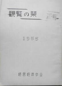 観覧の栞　1955年　経営経済学会　r2