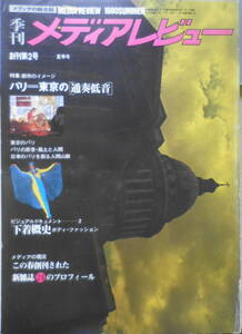 季刊メディアレビュー　昭和55年第2号　特集/都市のイメージ・パリ　x