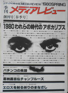 季刊メディアレビュー　昭和55年創刊号　創刊号特別企画/1980われらの時代のアポカリプス　x