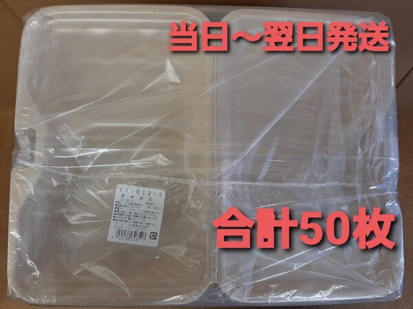 ■新品&未開封■使い捨て容器　VK-612-2 テイクアウト容器　仕切り付き　キッチンカー　イベント　模擬店　50枚