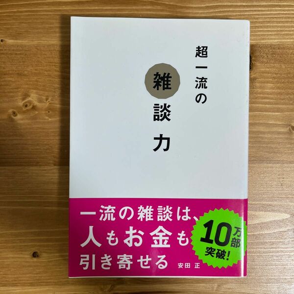 超一流の雑談力 安田正／著