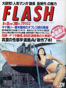 F05-03/FLASH フラッシュ 224[1991/8/13]中山美穂/中森明菜/Ｖアイドル・安原麗子＆桜木ルイ＆藤本聖名子/長野麗/かとうれいこ/斉藤慶子