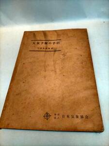 必見★天気予報の手引　宇津木政雄　日本気象協会★必見