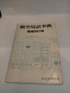 必見★航空用語事典 航空情報別冊 昭和59年発行　★必見