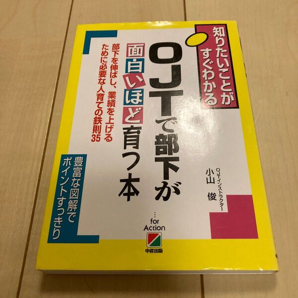 OJTで部下が面白いほど育つ本 図とシートで楽々 (2時間でわかる基本BOOK) 小山俊/著