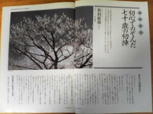 AC 　「歴史街道」切り抜き　金井善立　初心でのぞんだ七十歳の初陣　野村敏雄　切り抜き3枚　1999年4月号