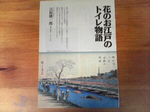 AC 　「歴史街道」切り抜き　花のお江戸のトイレ物語　吉原健一郎　切り抜き3枚　1999年4月号