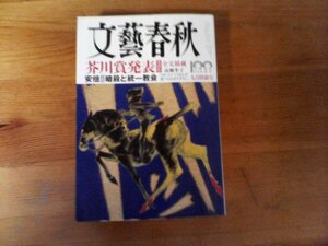 GS　文藝春秋　2022年9月号 　芥川賞　高瀬準子　安部元首相暗殺と統一教会　森鴎外の煩悩　山崎國紀　御巣鷹「和解の山」