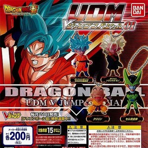 ドラゴンボール超　UDM Vジャンプスペシャル01　全4種セット　SSGSS孫悟空　クリリン　トランクス：ゼノ　セル（完全体）ガシャポン ガチャ