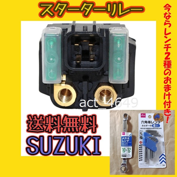 【送料無料】レンチ２種のおまけ付き！スターターリレー セルリレー SUZUKI スズキ アドレスV125/G/S/SS 