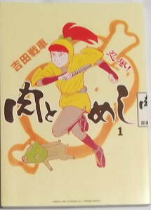 吉田戦車「忍風! 肉とめし １集」ビッグコミックススペシャル