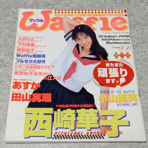 【雑誌】ワッフル/Waffle 1998年10月号 小山亜実,西崎華子,飯窪五月,稲葉直子,大村りえ,松田あすか,下村香織,あすか,田山真理 他