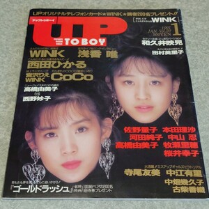 ★【雑誌】アップトゥボーイ/Up to boy 1991年1月号 Wik,浅香唯,西田ひかる,宮沢りえ,CoCo,中山忍,牧瀬里穂,桜井幸子,中江有里,古柴香織 他