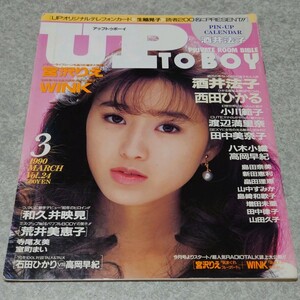 ◎【雑誌】アップトゥボーイ/Up to boy 1990年3月号 酒井法子,荒井美恵子,WINK,西田ひかる,石田ひかり,高岡早紀,増田未亜,宮沢りえ 他