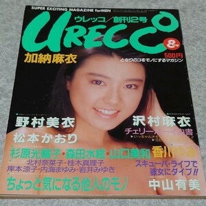 【雑誌】URECCO ウレッコ 1986年8月号 創刊2号 野村美衣,松本かおり,沢村麻衣,中山有美,杉原美輪子,森田水絵,山口美和,北村奈菜子 他