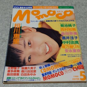 **[ magazine ] Momoko /Momoco 1988 year 5 month number Aikawa Eri, Kikuchi Momoko, Nishimura Tomomi, island rice field . beautiful, Sakai Noriko, Nakamura Yuma,... licca, cheap ..., Goto Kumiko other 
