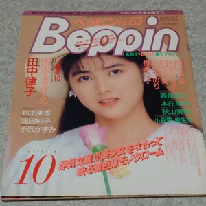 【雑誌】ベッピン/Beppin 1989年10月号 沢木まりえ,田中律子,牧本千幸,秋山美晴,林由美香,後藤えり子,樹まり子,吉永みのり 他 べっぴん