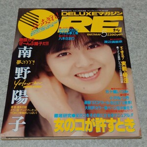 【雑誌】DELUXEマガジンORE/オーレ 1987年5月号 南野陽子,八木さおり,五十嵐いづみ,小沢なつき,田中美佐子,梶原真弓,渡辺玖未 他