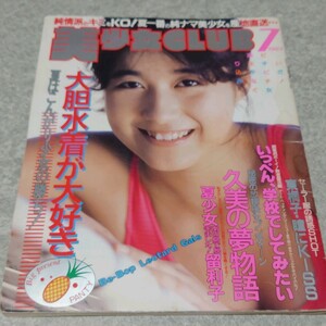 [ magazine ] beautiful young lady CLUB 1987 year 7 month number . rice field thousand fee, south river .., stone rice field . beautiful, higashi .., three tree beautiful .., west ..., front rice field beautiful .,.. have ., Honda . beautiful, after wistaria .. other 