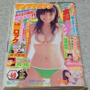 【雑誌】週刊 ヤングマガジン 2006年11月20日号 倉科カナ,加藤理恵