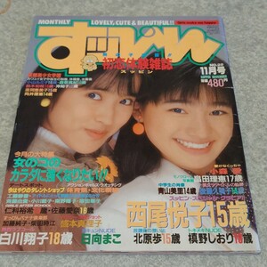 【雑誌】すっぴん/Suppin 1988年11月号 西尾悦子,白川翔子,日向まこ,北原歩,槙野しおり,盛本真理子,小森愛,畠田理恵,青山美里 他