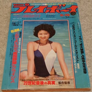 ★【雑誌】週刊プレイボーイ 1980年8月19日号 倉田まり子,青木ゆみこ,長谷昌美,宮崎美子,ベティ&ペティ,増田葉子,青山美恵子 他