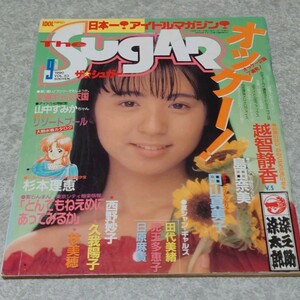 【雑誌】ザ・シュガー/The SUGAR 1990年9月号 越智静香,島田奈美,田山真美子,田代奈緒,児玉多恵子,日原麻貴,西野妙子,久我陽子 他