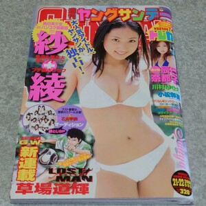 【雑誌】週刊 ヤングサンデー 2008年5月15日号 紗綾