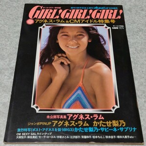 【雑誌】GIRL! GIRL! GIRL! アグネス・ラム&CMアイドル特集号 かたせ梨乃,手塚理美,江沢郁子,斉藤和子,松本ちえこ,秋本圭子,相本久美子 他