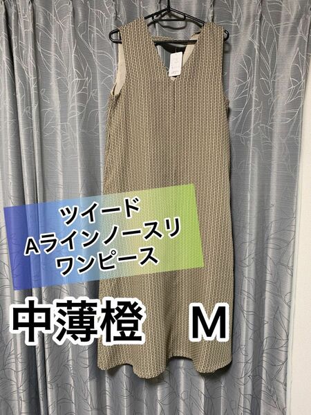 しまむらワンピース　ツイードラインノースリワンピース中薄橙　M (タグ付き新品)