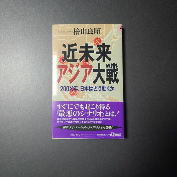 近未来アジア大戦 200X年、日本はどう動くか