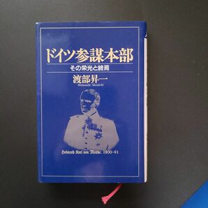 ドイツ参謀本部 : その栄光と終焉