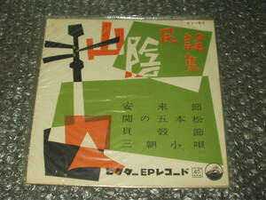 ＥＰ★「山陰民謡集」二代目出雲愛之助/佐々木小繁「安木節(追分け磯節入り)/関の五本松」鈴木正夫/喜久丸「貝殻節/三朝小唄」～伝統芸能