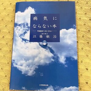 病気にならない本 医療看護 医学部