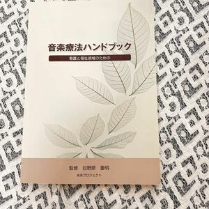 音楽療法ハンドブック　看護と福祉領域のための