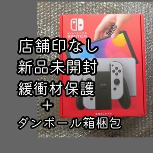 店舗印なし【新品未開封】Nintendo Switch 本体 有機EL ホワイト 未使用 スイッチ