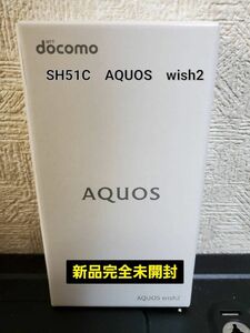 ドコモ　AQUOS　wish2　ホワイト　SH51-C　新品完全未開封