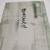 古文書調査記録第十六集 諸道具購入帳 土屋家文書(三) 福山城博物館友の会_画像1