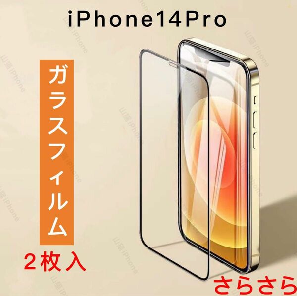 iPhone14pro ガラスフィルム　強化ガラス　全面保護　さらさら　アンチグレア　高品質　2枚入