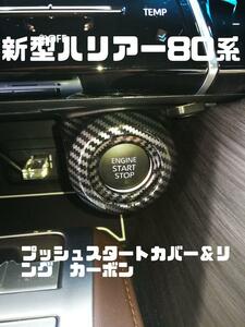 新型ハリアー80系専用設計　プッシュスタートカバー＆リング　カーボン調　送料200円