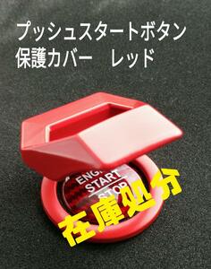 在庫処分　エンジンスタートボタン　保護カバー　レッド