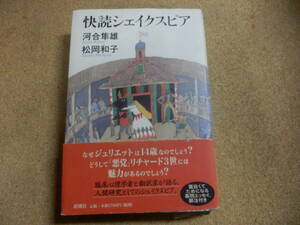 河合隼雄,松岡和子「快読シェイクスピア」　　