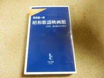 中公新書ラクレ「昭和歌謡映画館～ひばり,裕次郎とその時代/岡田喜一郎」_画像1