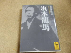 講談社学術文庫「坂本龍馬/飛鳥井雅通」