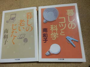 ちくま文庫2冊;南和子「暮しのコツと科学」「暮しの老いじたく」